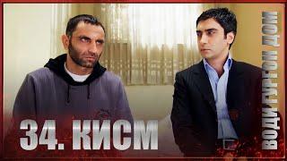 Води Гургон Дом кисми 34  Full HD 1080p точикиسریال وادی گرگ ها قسمت - 34