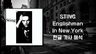 Sting-Englishman In New York 한글 가사 해석