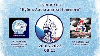 Ледяные волки PROSTOR Москва - Ярославская легенда 17Ярославль  26.06.2022