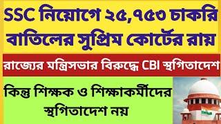 সুপ্রিম কোর্টে SSC নিয়োগের রায় SSC Recruitment Judgement 2024 Supreme Court order on WB sscslst