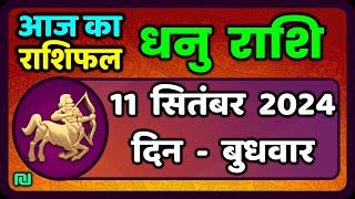 धनु राशि 11  सितंबर  2024   Dhanu Rashi 11  September 2024  Dhanu Rashi Aaj Ka Dhanu Rashifal