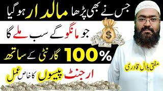 Powerful Wazifa For Urgent Need of Money  Jis ny Parha Maaldar ho Gia  Mufti Bilal Qadri