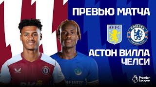 БОРЬБА ЗА РАЗНЫЕ ЕВРОКУБКИ. Астон Вилла - Челси. Превью матча. Aston Villa - Chelsea. Preview