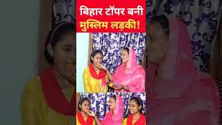 486 अंक लाकर मुस्लिम लड़की बनी बिहार टॉपर #bihartopper #shorts #viral