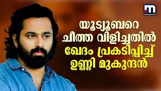 യൂട്യൂബറെ ചീത്ത വിളിച്ചതിൽ ഖേദം പ്രകടിപ്പിച്ച് ഉണ്ണി മുകുന്ദൻ  Mathrubhumi News