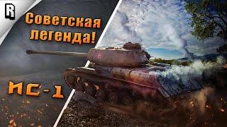 Как играть? на ИС в WoT Blitz #21  Гайд  Обзор  Советская легенда