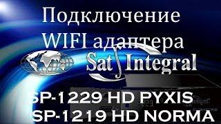 Подключение  WIFI адаптера к тюнеру Sat Integral SP 1229 HD PYXIS