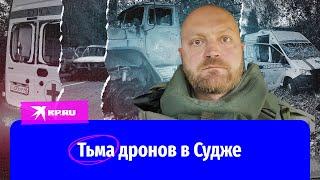 Военкор «КП» Александр Коц об обстановке под Суджей где был ранен Евгений Поддубный