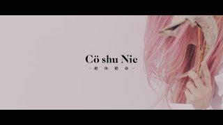 Cö shu Nie – 絶体絶命 Official Video　 “約束のネバーランド” ED