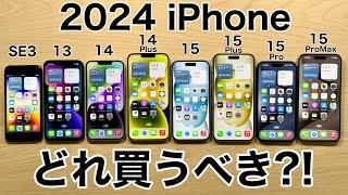 【あなたなら】iPhoneどれ買うべきか実機で紹介後悔しない選び方2024年【どれにする?】