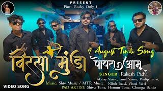 बिरसा मुंडा पोयरा आमु  9 August Timli Song   Rocky Star Band Khotarampura 2024