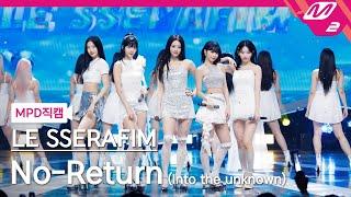 MPD직캠 르세라핌 직캠 8K No-Return Into the unknown LE SSERAFIM FanCam  @MCOUNTDOWN_2023.5.4