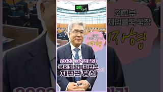 이자형 외교부 국제법률국 국장 2023-32년 임기 국제해양법재판소ITLOS 재판관 당선