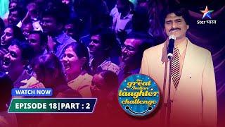 Episode 18 part-2 Ehsaan Qureshi ka zabardast andaaz  The Great Indian Laughter Challenge Season 1