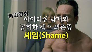 아이리쉬 남매의 공허한 섹스 의존증 셰임Shame