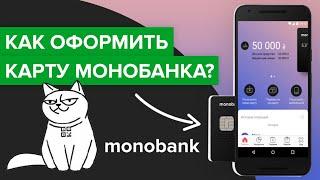 Как оформить карту монобанка?  Как быстро заказать карту Моно со смартфона?