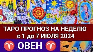 ОВЕН 1 - 7 ИЮЛЬ 2024 ТАРО ПРОГНОЗ НА НЕДЕЛЮ ГОРОСКОП + ГАДАНИЕ РАСКЛАД КАРТА ДНЯ