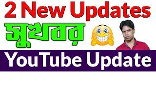 সুখবর ইউটিউবের নতুন আপডেট  YouTube New Update 2021  Grow Tube Tech