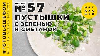 Пустышки с зеленью и сметаной ПРОСТОЙ РЕЦЕПТ №57 от @Matuha_CHEF