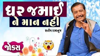 ઘર જમાઈ ને માન નહિ  Laughter show  Satish ramanuj  Gujarati Jokes Video