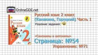 Страница 54 Упражнение 71 «Синонимы и антонимы» - Русский язык 2 класс Канакина Горецкий Часть 1