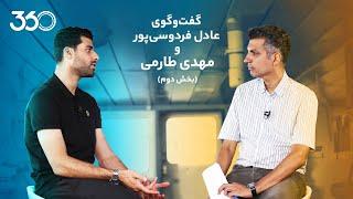 گفت‌وگوی عادل فردوسی‌پور و مهدی طارمی  بخش دوم  Mehdi Taremi Interview  Part 2 English Subtitle
