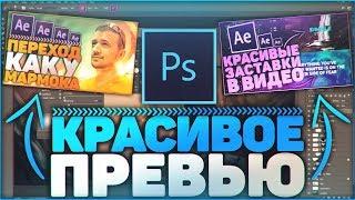 Как Сделать Крутое Превью  Картинку Для Видео? - Adobe Photoshop