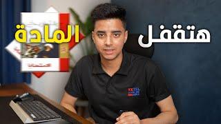 إحذر من التاريخ   3 نقط قلقت مجموعي في الثانوية العامة