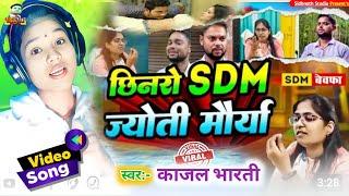 Sdm jyoti  बवाल हो गया #Jyoti maurya sdm  Sdm Patni Song #sdm jyoti maurya new news #Sdm wife Song