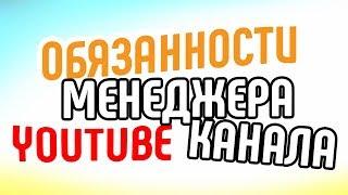 Зачем нужен менеджер YouTube-канала Чем занимается менеджер YouTube-канала Обязанности менеджера