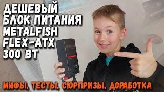 Дешевый блок питания METALFISH FLEX-ATX мифы тесты сюрпризы доработка