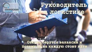 РУКОВОДИТЕЛЬ В ЛОГИСТИКЕ ЗАЧЕМ ЕГО УВОЛЬНЯЮТ И СТОИТ ЛИ ИДТИ НА ЕГО МЕСТО