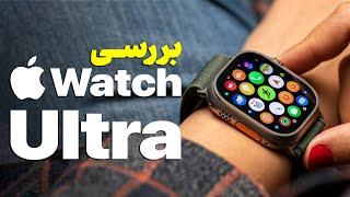 بررسی اپل واچ اولترا؛ حرفه‌ای‌ترین و گران‌ترین ساعت هوشمند اپل  Apple Watch Ultra Review