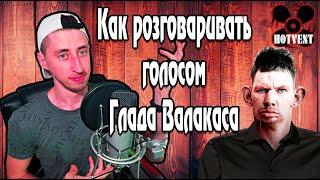 Глад Валакас как он так разговаривает???