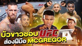 บัวขาวชอบ UFC ส่องฟอร์มคู่เดือด ที่น็อคไวที่สุดในโลก  Eng Sub EP.146