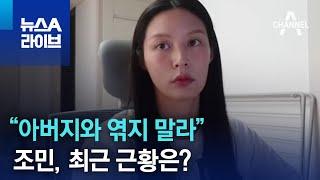 “아버지와 엮지 말라”…조민 최근 근황은?  뉴스A 라이브