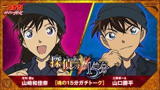 山崎和佳奈毛利蘭役×山口勝平工藤新一役【劇場版『名探偵コナン 緋色の弾丸』2021年4月16日（金）公開】