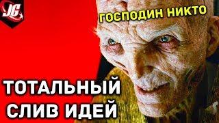 ТОТАЛЬНЫЙ СЛИВ ИДЕЙ НО...  Звездные войны 8 Последние джедаи. Мнение и обзор фильма Star Wars 2017