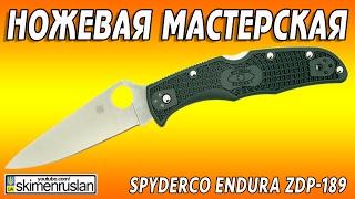 НОЖЕВАЯ МАСТЕРСКАЯ Spyderco Endura ZDP-189