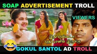 SOAP AD TROLL  GOKUL SANTOL ADVERTISEMENT TROLL   GULFIE