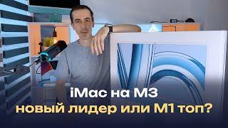 Распаковка и обзор iMac на M3 сравнение с аймак на М1 и ответ на вопрос что же купить в 2024 году?