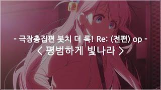 한글자막 극장총집편 봇치 더 록 Re 전편 op Full - 평범하게 빛나라 Shine as usual  결속 밴드