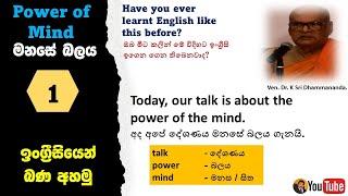 Learn English through Buddhism  Power of mind 1  බුදු දහම තුලින් ඉංග්‍රීසි උගනිමු.