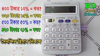 Calculator -  percentage - hisab *bangla* ক্যালকুলেটর শতকরা পারসেন্টেজ - ৪০০ টাকার ১০% = কত?