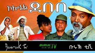 Colonel Debebe ኮኖሬል ደበበ New Eritrean comedy 2022 by Dawit Eyob @BurukTv