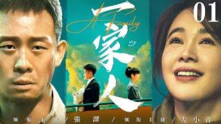 【A Family】▶EP 01  Zhang Yi Zhang Fengyi Zuo XiaoqingRoom CDrama