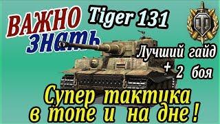 TIGER 131  Как играть первые 30 боёв для нагиба и фарма? Идеальная тактика для Тигр 131