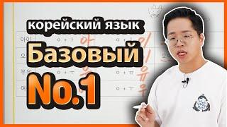 Базовый №1 уроки корейского языка По Корее шаг за шагом. 양쌤의 한국어 교실-основные согласные и гласные