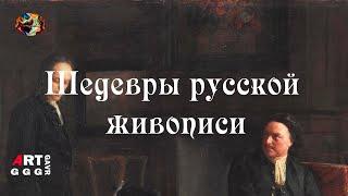 Шедевры русской живописи. Пётр I допрашивает царевича Алексея в Петергофе.