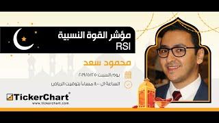 محاضرة مؤشر القوة النسبية RSI للمحلل محمود سعد